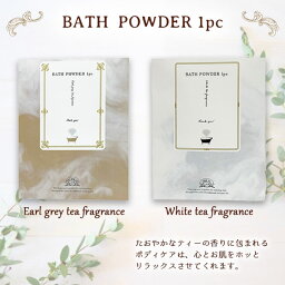 ★【メール便対応】Scent of TEA 入浴料 入浴剤 ホワイトティー アールグレイ 乳白色 紅茶色 プレゼント バスパウダー 母の日 美肌 保湿 お風呂 バスタイム バスグッズ ご挨拶ギフト お配りギフト 贈り物 ギフト かわいい ラッピング無料 【2】