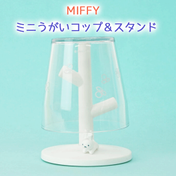 ミッフィー ミニうがいコップ スタンド プラスチック 衛生的 乾燥 キャラクター 風邪対策 ウイルス対策 MIFFY miffy ブルーナ お子様 洗面所 歯みがき 1人暮らし 可愛い 箱入り ギフト 雑貨 新生活 贈り物 プレゼント 無料ラッピング ハシー【2】