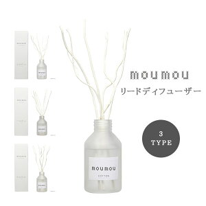 moumou リードディフューザー ルームフレグランス ディフューザー スティック ボトル 100 ml シンプル 芳香剤 消臭剤 匂い 香り アロマ アロマオイル 癒し コットン シルク リネン cotton silk linen ファブリック 玄関 トイレ 来客 ギフト プレゼント 大香 ムームー【2】