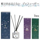 眠りのおまじない ルームディフューザー ルームフレグランス ディフューザー スティック ボトル 100ml シンプル 芳香剤 消臭剤 匂い 香り アロマ アロマオイル 癒し ファブリック 玄関 トイレ 来客 ギフト プレゼント ラボクリップ【2】