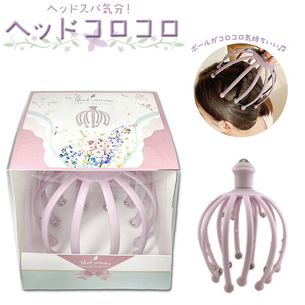 ヘッドコロコロ ヘッドスパ 指圧 頭皮 刺激 マッサージ リラックス 疲れ リラクゼーション ボディメンテナンス 母の日 敬老の日 贈り物 プレゼント ラッピング無料 ホームエステ ギフト ほんやら堂【2】
