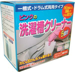 【最大400円OFFクーポン対象】富士パックス販売　ピンクの洗濯槽クリーナー　5回分 1