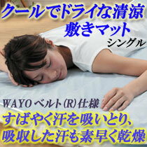 クールでドライな清涼敷きパッドWAYOベルト(R)仕様 シングル