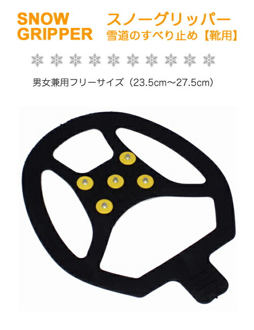 スノーグリッパー　男女兼用フリーサイズ　23.5cm〜27.5cm