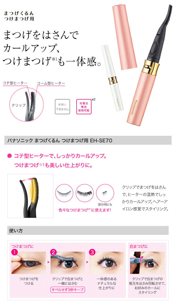 【メール便送料無料】パナソニック　まつげくるん　つけまつげ用　EH-SE70