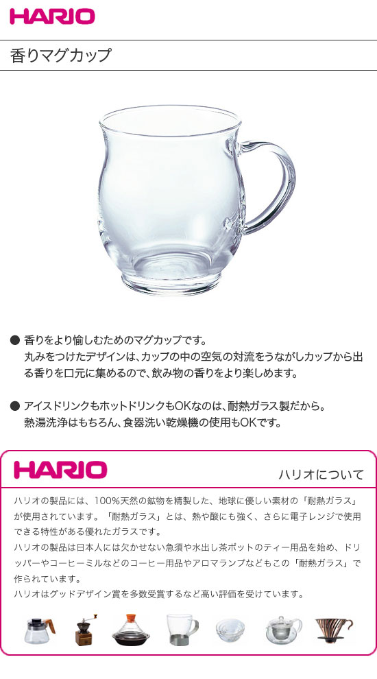 HARIO　ハリオ　香りマグカップ　330ml　HKM-1T