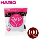 HARIO ハリオ V60用ペーパーフィルター01W VCF-01-100W 100枚入り 1〜2杯用