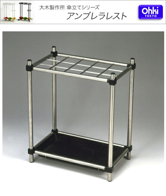 大木製作所　ステンレス　傘たて　S-59 2