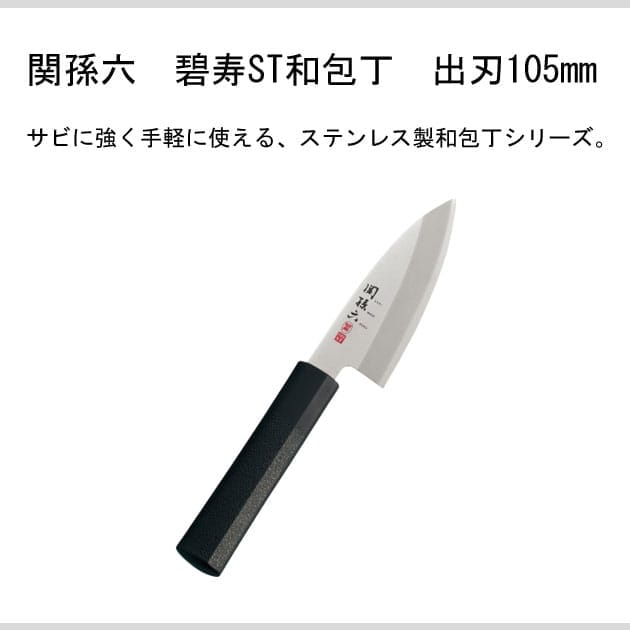 貝印　関孫六　碧寿ST和包丁　出刃105mm　AK-5071 2