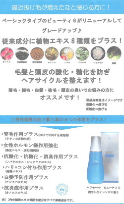 ハツモールビューティG特製(薬用育毛剤)180ml医薬部外品