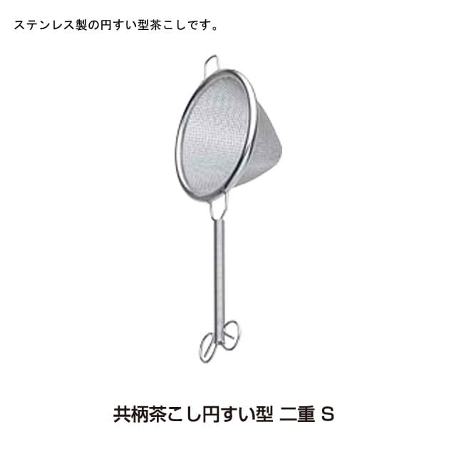 青芳製作所　共柄茶こし円すい型　二重　S　010996