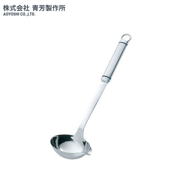 青芳製作所　シェフランド　横口レードル　075490