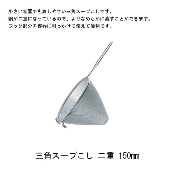 青芳製作所　三角スープこし　二重　150mm　075551