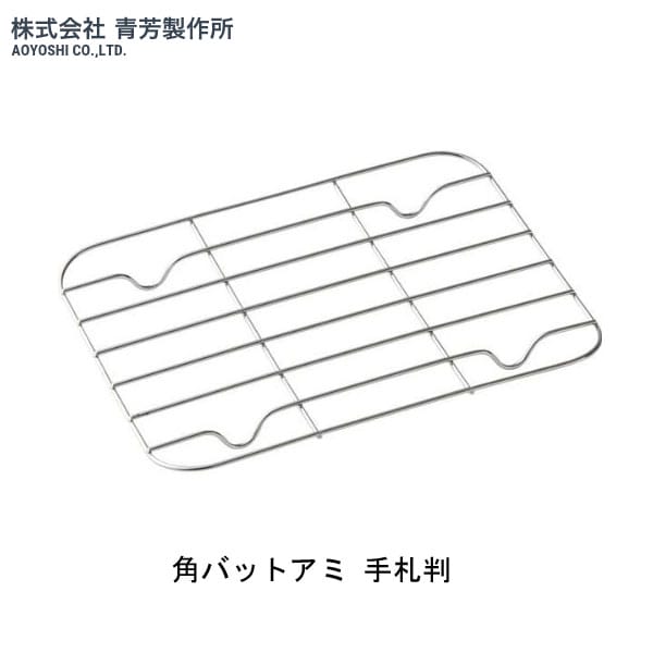 青芳製作所 角バットアミ　手札判　A-33330 ステンレス製の角バットアミです。 丈夫で錆びにくいステンレス製です。 揚げ物の衣付けや切った食材の一時保管など、いろいろな用途に。 商品名 青芳製作所角バットアミ　手札判　A-33330 サイズ 106×136×100mm 材質 ステンレススチール 広告文責 株式会社ルーマニア/03-5876-8107