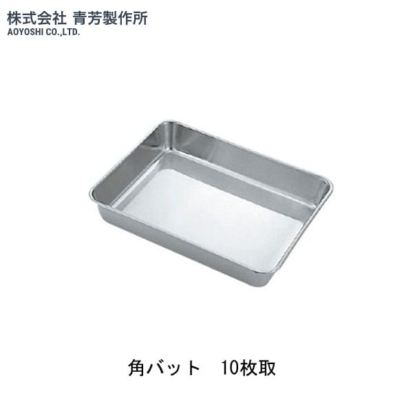 Rakuten - 青芳製作所　角バット　10枚取　A-33010