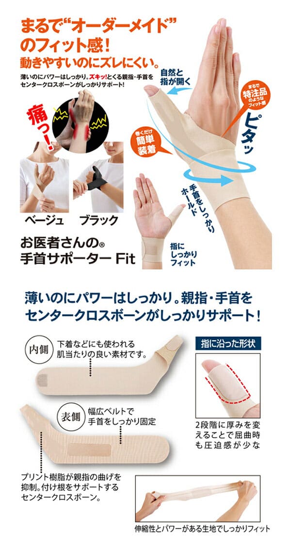アルファックス　お医者さんの手首サポーター　Fit(フィット)　ベージュ