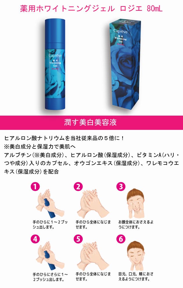 カプレーブ　薬用ホワイトニングジェル　ロジエ　80mL