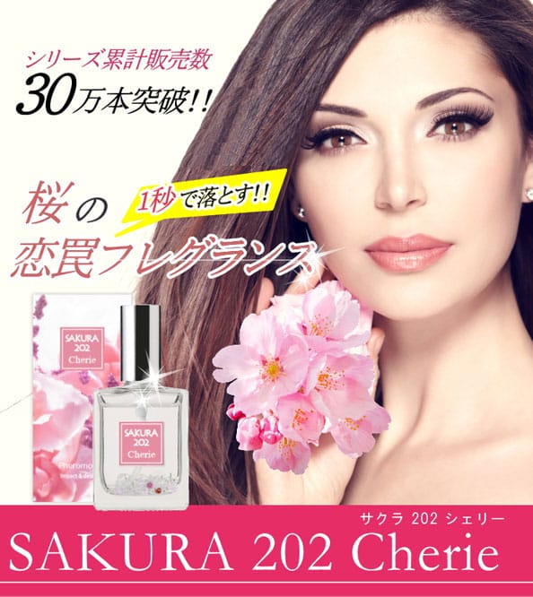【最大400円OFFクーポン】サクラ　202　シェリー　30ml　フェロモン香水　フレグランス