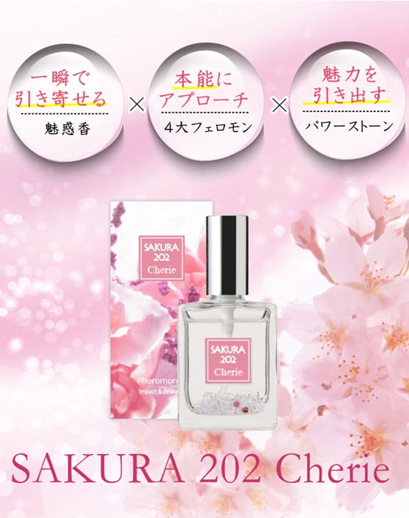 【最大400円OFFクーポン】サクラ　202　シェリー　30ml　フェロモン香水　フレグランス