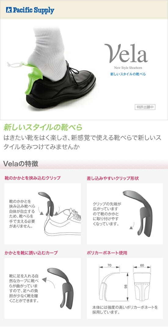 【メール便送料無料】パシフィックサプライ　Vela　靴べら
