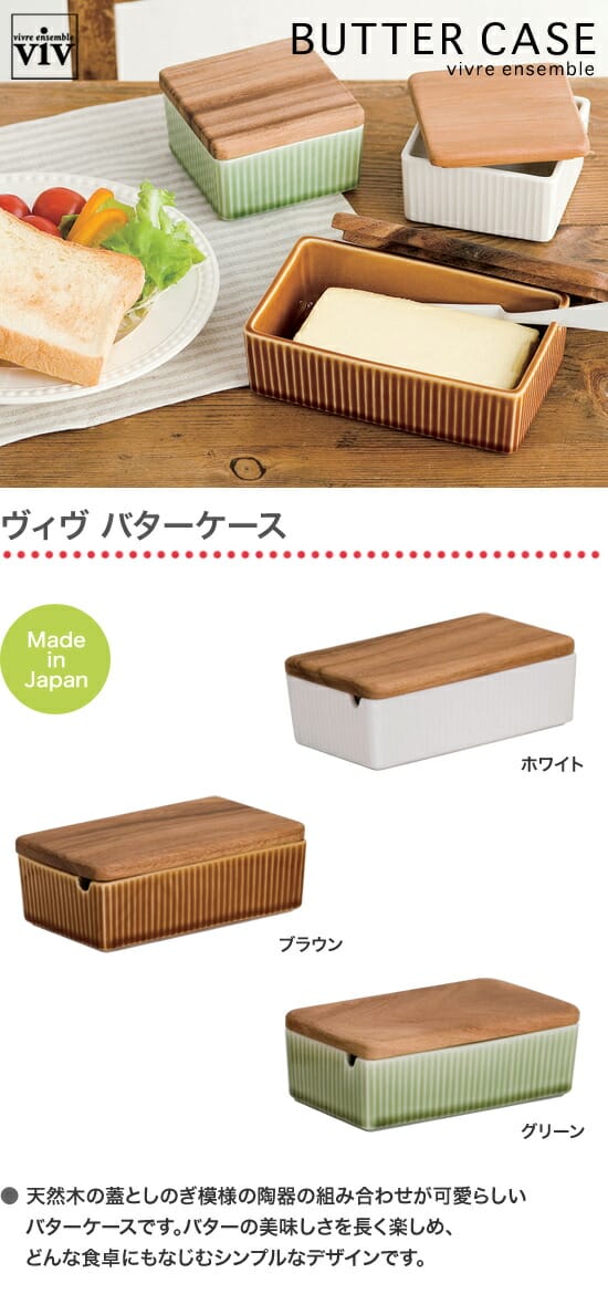 リブレのViV　ヴィヴ　バターケース｜アングル2