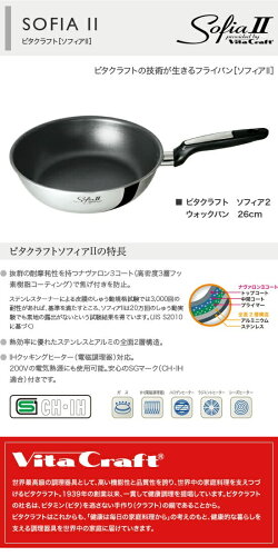 ビタクラフトソフィア2ウォックパン26cm1756