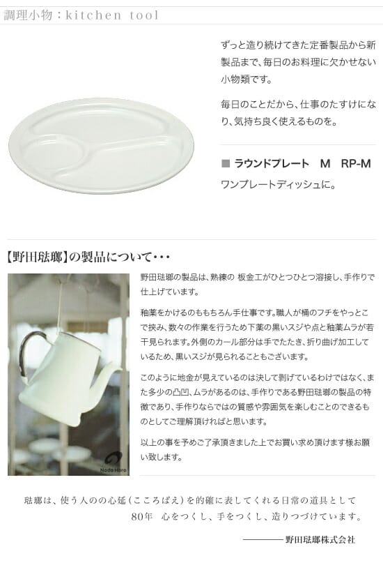 野田琺瑯　ラウンドプレート　Mサイズ　RP-M　径28cm
