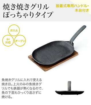 及源鋳造（OIGEN）南部鉄器 盛栄堂　焼き焼きグリルシリーズ　ぽっちゃりタイプ 木台付　U-29