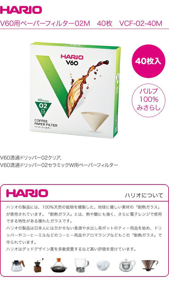 HARIO　ハリオ　V60用ペーパーフィルター02M　40枚　VCF-02-40M　（1〜4杯用） libret-10034924 リブレ サンプル画像2