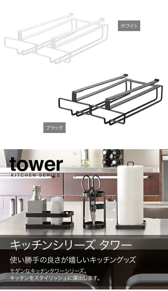 山崎実業　YAMAZAKI　tower　戸棚下ワイングラスハンガー　タワー　ダブル