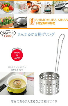 【3日間限定!エントリーでポイント10倍!】下村企販 ママクック まんまるかき揚げリング 35685