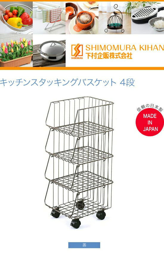 下村企販　キッチンスタッキングバスケット　4段 libret-10036587 リブレ サンプル画像2