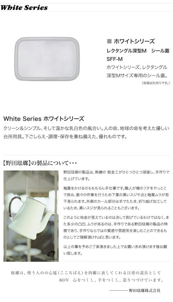 野田琺瑯 シール蓋 レクタングル深型M用 SFF-Mの紹介画像2