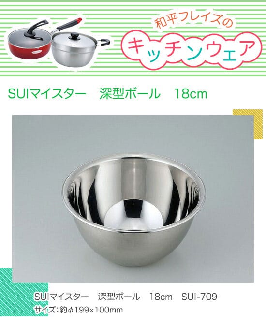 和平フレイズ SUIマイスター 深型ボール 1...の紹介画像2