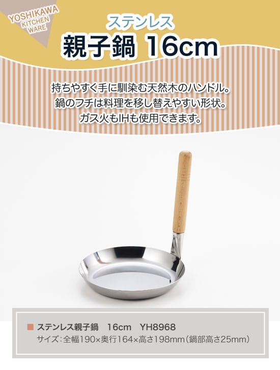 ヨシカワ　ステンレス親子鍋　16cm　YH8968