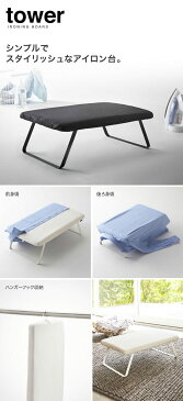 山崎実業 YAMAZAKI tower スチールメッシュアイロン台 タワー
