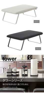 山崎実業 YAMAZAKI tower スチールメッシュアイロン台 タワー