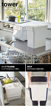 山崎実業　YAMAZAKI　tower　密閉　袋ごと米びつ　タワー　5kg　計量カップ付