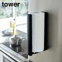 山崎実業 YAMAZAKI tower ストッパー付マグネットキッチンペーパーホルダー タワー