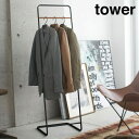 山崎実業 YAMAZAKI tower コートハンガー タワー KD