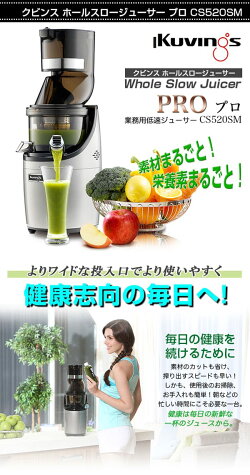 クビンスホールスロージューサー・プロCS520SM