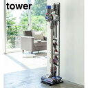 山崎実業　YAMAZAKI　tower　コードレスクリーナースタンド　タワー　ダイソン　dyson