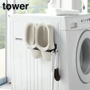 【最大400円OFFクーポン】山崎実業 YAMAZAKI tower マグネットバスブーツホルダー タワー