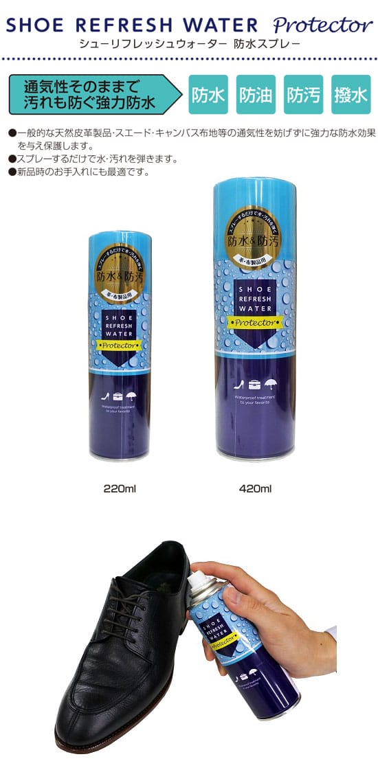 【最大400円OFFクーポン対象】シュ−リフレッシュウォ−タ−　プロテクター　420ml　防水スプレ−