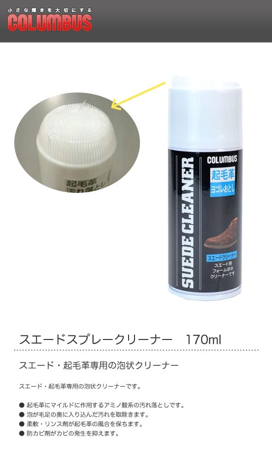 COLUMBUS　コロンブス　スエードスプレークリーナー　170ml