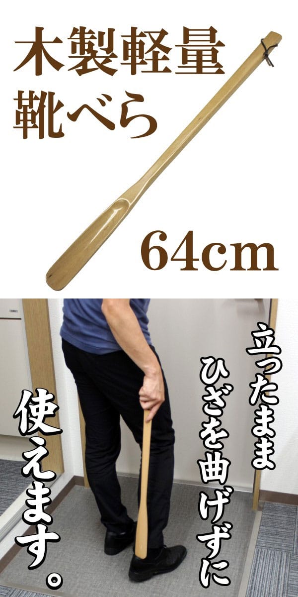 ウッドシューホーン　64cm 2