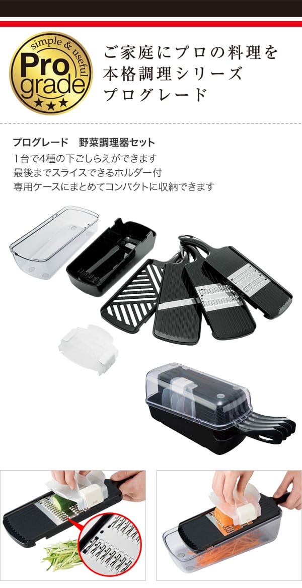 下村工業　プログレード　野菜調理器セット　PGS-05 libret-10043033 リブレ サンプル画像2
