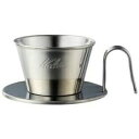 Kalita カリタ TSUBAME 燕 ステンレス製コーヒードリッパー WDS-155 04103