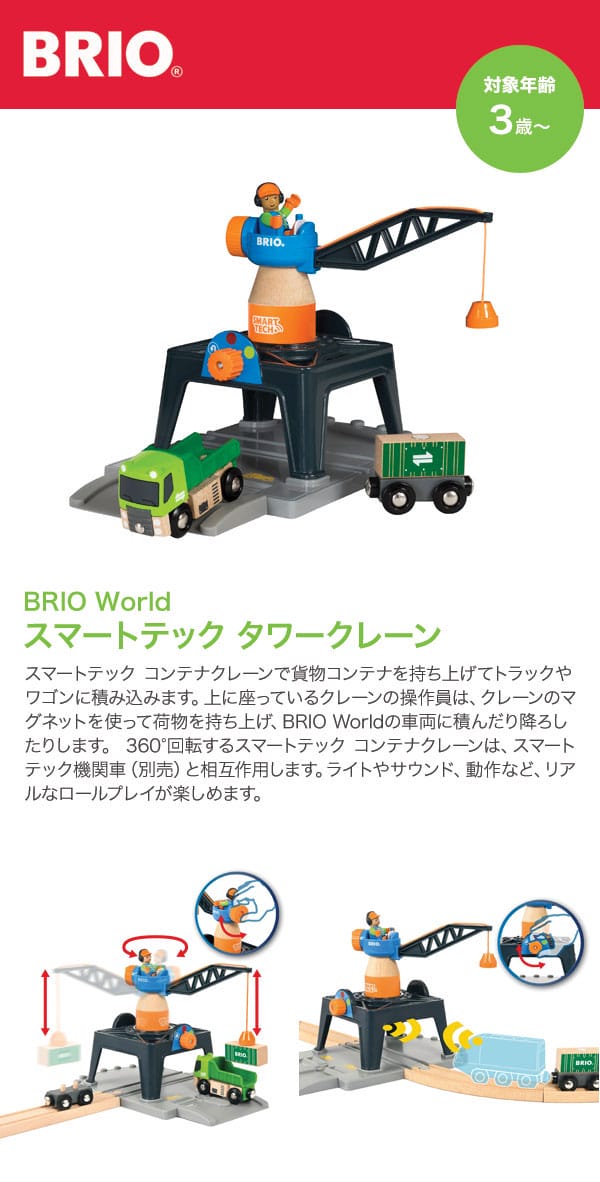リブレのBRIO　ブリオ　ブリオワールド　スマートテック　タワークレーン　33962　木のおもちゃ　コンテナクレーン｜アングル2