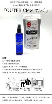 OUTER Clew　アウタークリュー　マルチ　100ml　長期安定型　次亜塩素酸ナトリウム製剤使用　ウイルス飛沫感染予防　除菌・消臭剤　代替ボトルの場合あり